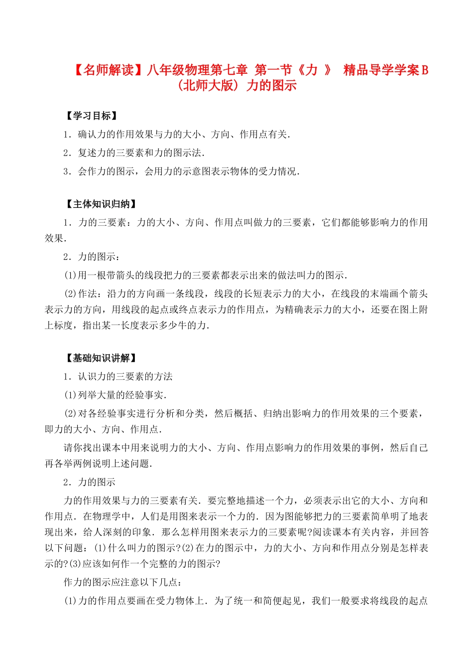 【名师解读】八年级物理第七章 第一节《力 》 精品导学学案B (北师大版)-- 力的图示_第1页