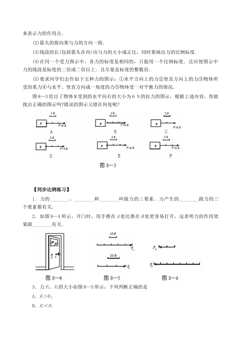 【名师解读】八年级物理第七章 第一节《力 》 精品导学学案B (北师大版)-- 力的图示_第2页