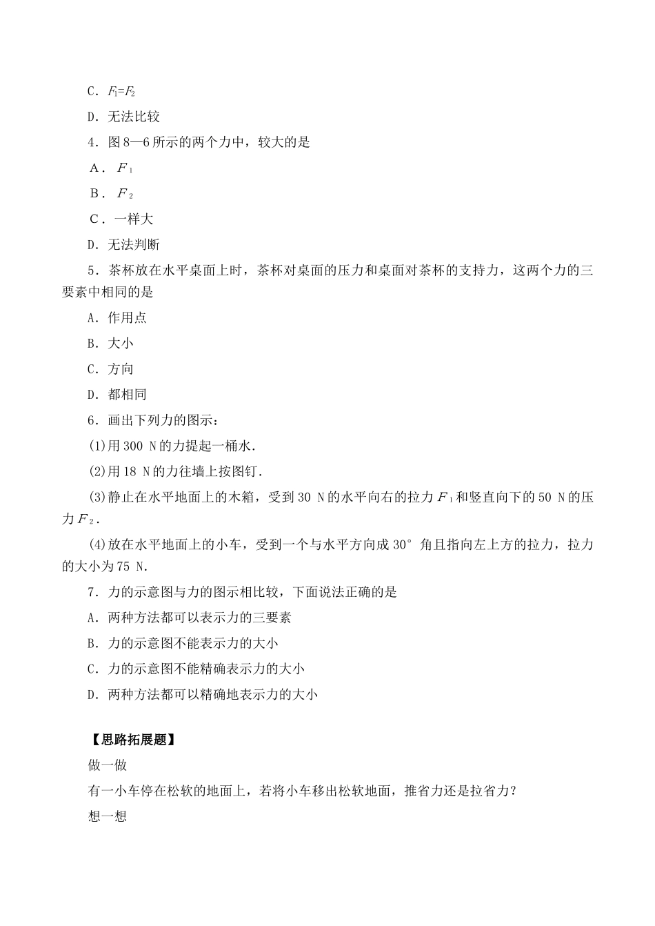 【名师解读】八年级物理第七章 第一节《力 》 精品导学学案B (北师大版)-- 力的图示_第3页