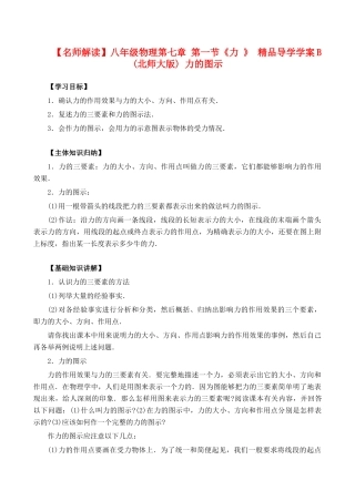 【名师解读】八年级物理第七章 第一节《力 》 精品导学学案B (北师大版)-- 力的图示