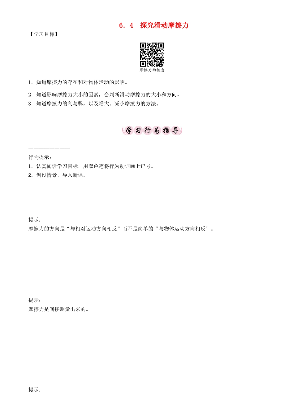 春八年级物理下册 6.4 探究滑动摩擦力学案 （新版）粤教沪版-（新版）粤教沪版初中八年级下册物理学案_第1页
