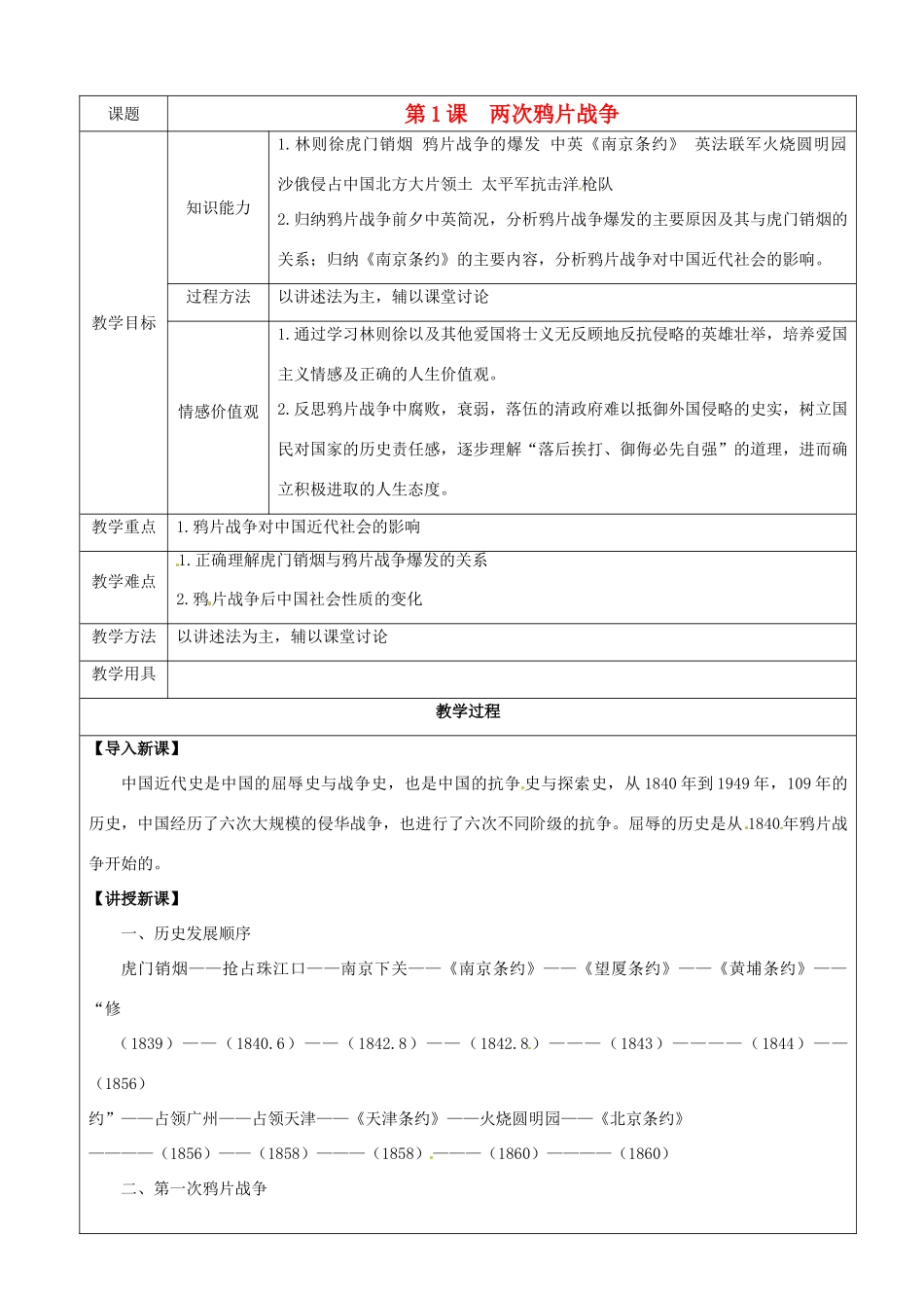 八年级历史上册 1.1《两次鸦片战争》学案 华东师大版_第1页