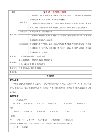 八年级历史上册 1.1《两次鸦片战争》学案 华东师大版