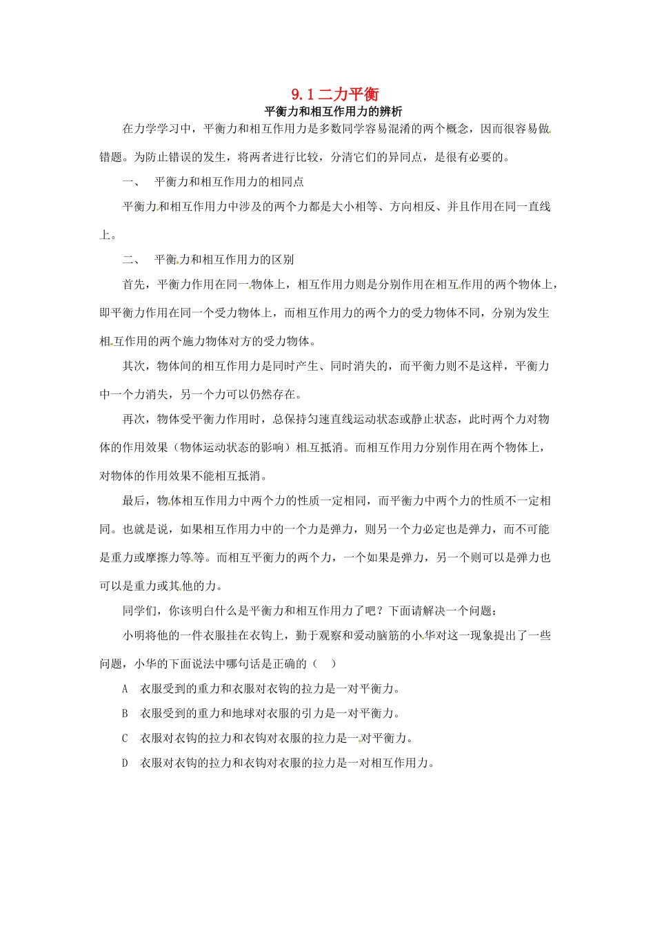 2014年春八年级物理下册 9.1 二力平衡参考资料 苏科版_第1页