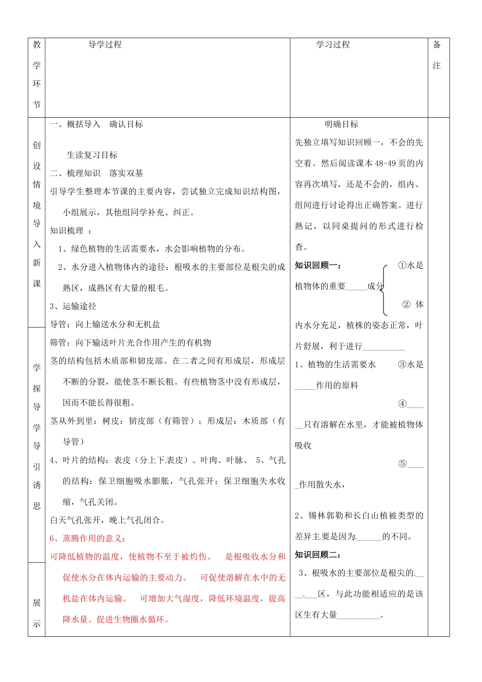 七年级生物上册 3.3 绿色植物与生物圈的水循环教学设计 （新版教材）新人教版教材_第2页