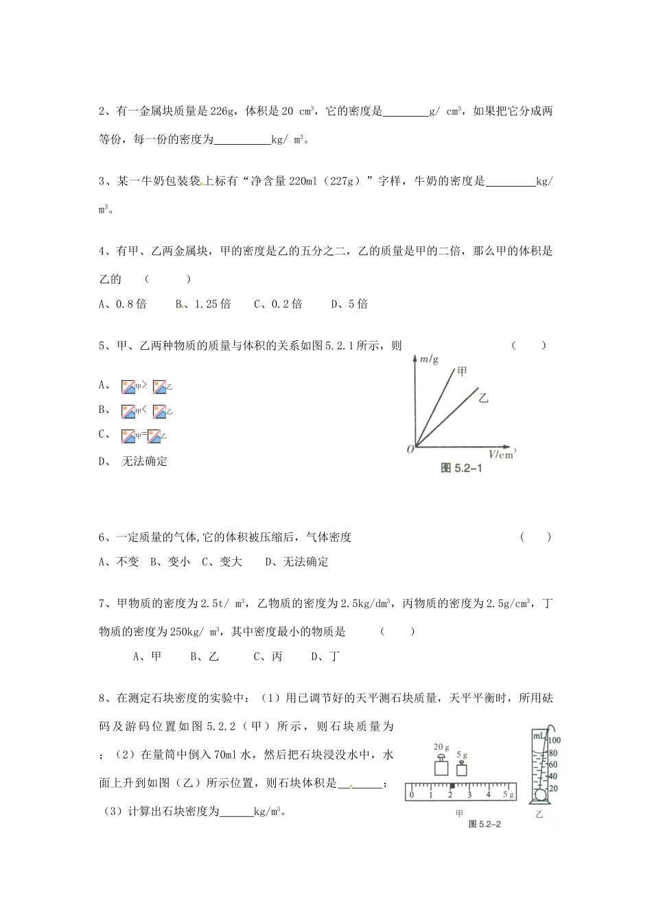 广东省惠州市惠东县港口中学八年级物理上册 5.2 探究物质的密度学案 （新版）粤教沪版_第3页