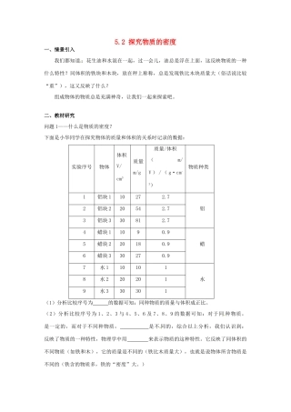 广东省惠州市惠东县港口中学八年级物理上册 5.2 探究物质的密度学案 （新版）粤教沪版