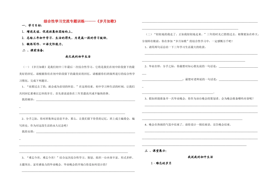 九年级语文 岁月如歌语文综合性学习学案 人教版_第1页