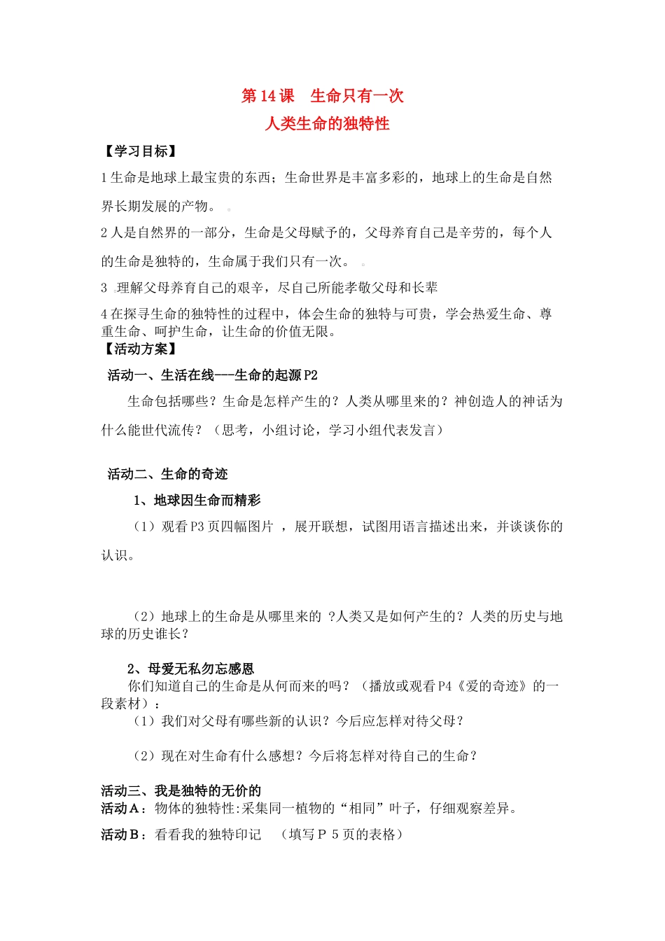 七年级思想品德下册 人类生命的独特性（第1课时）学案 苏教版_第1页