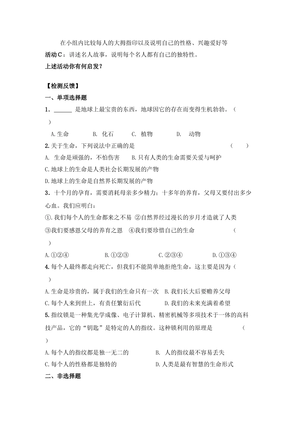 七年级思想品德下册 人类生命的独特性（第1课时）学案 苏教版_第2页