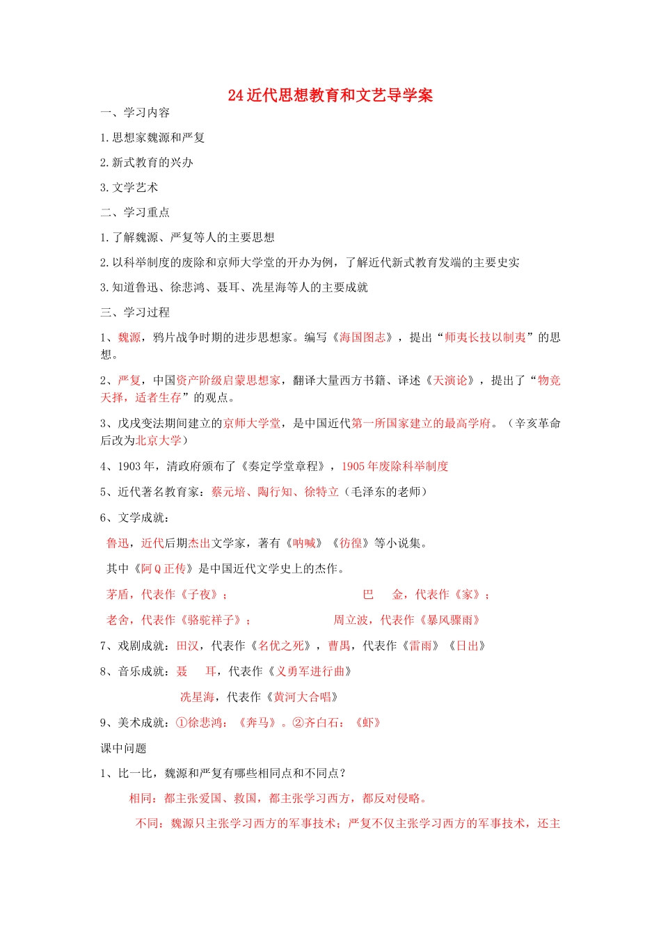 湖北省云梦县隔蒲祥山中学八年级历史上册 24近代思想教育和文艺导学案 岳麓版_第1页