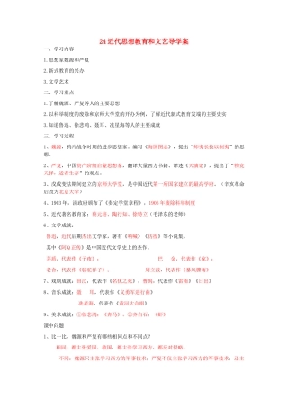 湖北省云梦县隔蒲祥山中学八年级历史上册 24近代思想教育和文艺导学案 岳麓版