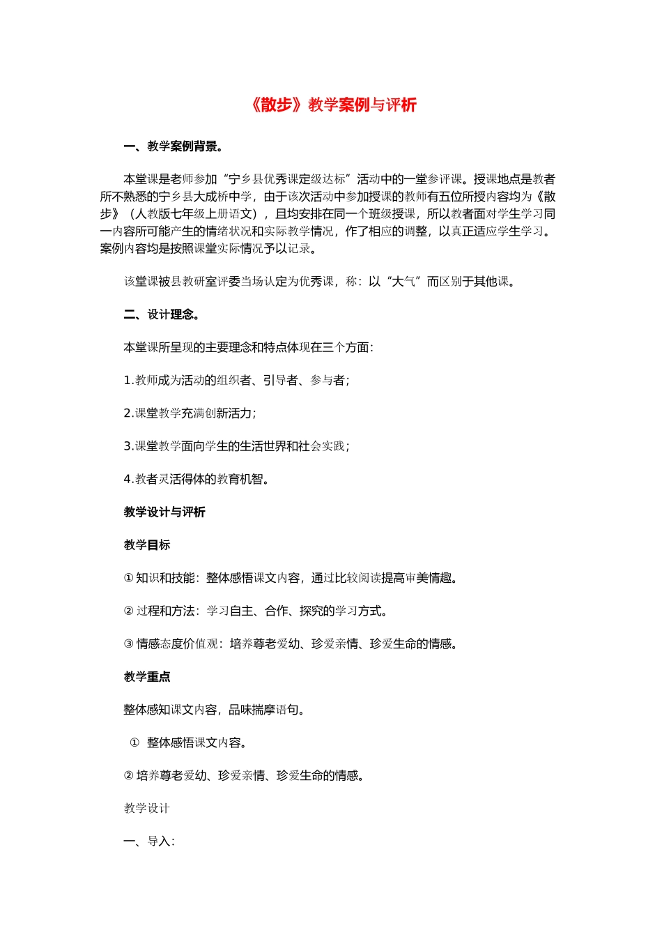 七年级语文上册 《散步》教学案例与评析 人教新课标版教材_第1页