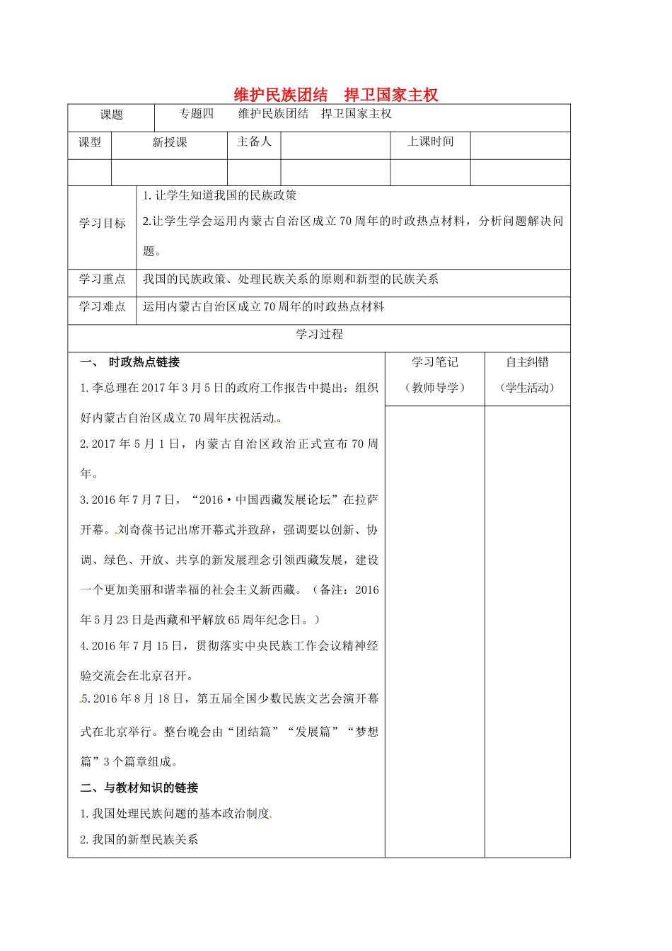 内蒙古鄂尔多斯市中考政治一轮复习 专题四 维护民族团结 捍卫国家主权学案-人教版初中九年级全册政治学案_第1页
