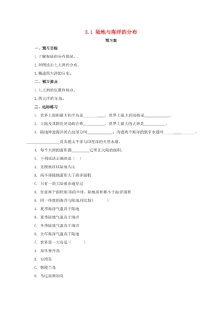 七年级地理上册 3.1陆地与海洋的分布导学案 粤教版-粤教版初中七年级上册地理学案