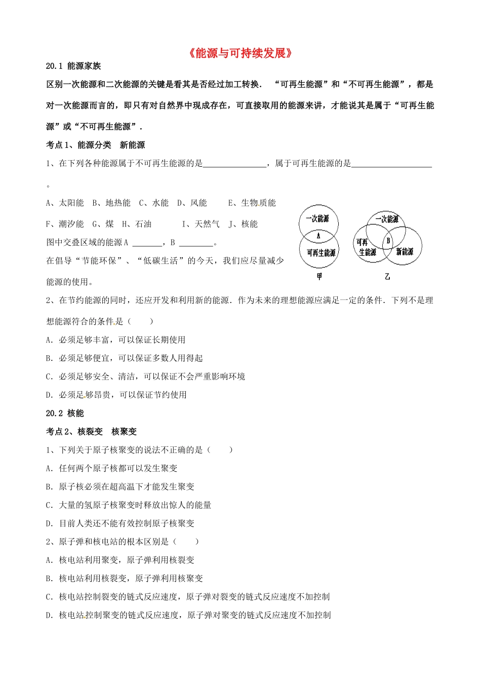 中考物理 能源与可持续发展复习导学案 新人教版-新人教版初中九年级全册物理学案_第1页