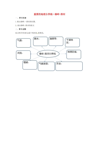 八年级地理下册 重要的地理分界线—秦岭-淮河导学案 （新版）湘教版-（新版）湘教版初中八年级下册地理学案