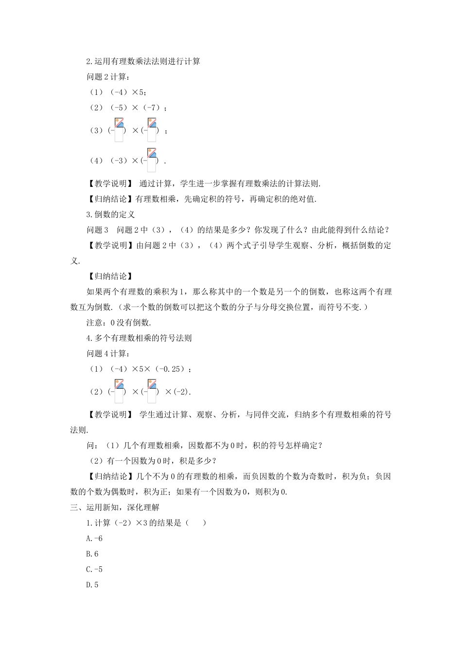七年级数学上册 第二章 有理数及其运算7 有理数的乘法第1课时 有理数的乘法法则教学设计 （新版教材）北师大版教材-（新版教材）北师大版教材初中七年级上册数学教学设计_第2页