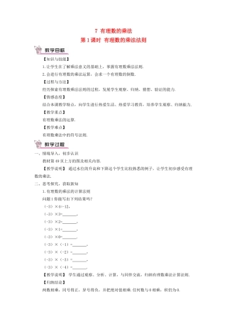 七年级数学上册 第二章 有理数及其运算7 有理数的乘法第1课时 有理数的乘法法则教学设计 （新版教材）北师大版教材-（新版教材）北师大版教材初中七年级上册数学教学设计