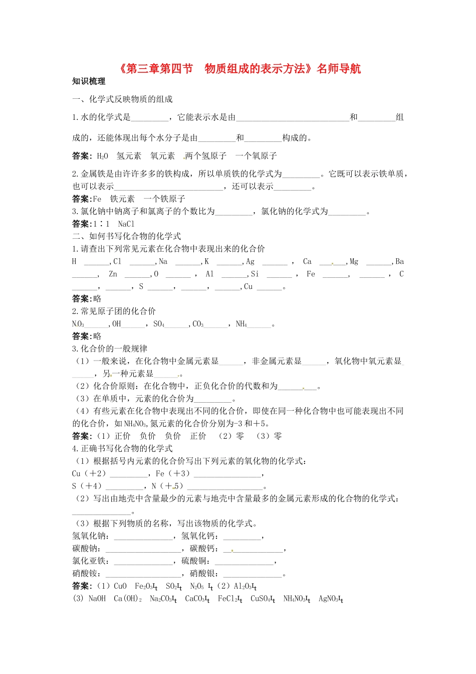 九年级化学全册《第三章第四节 物质组成的表示方法》名师导学 沪教版_第1页