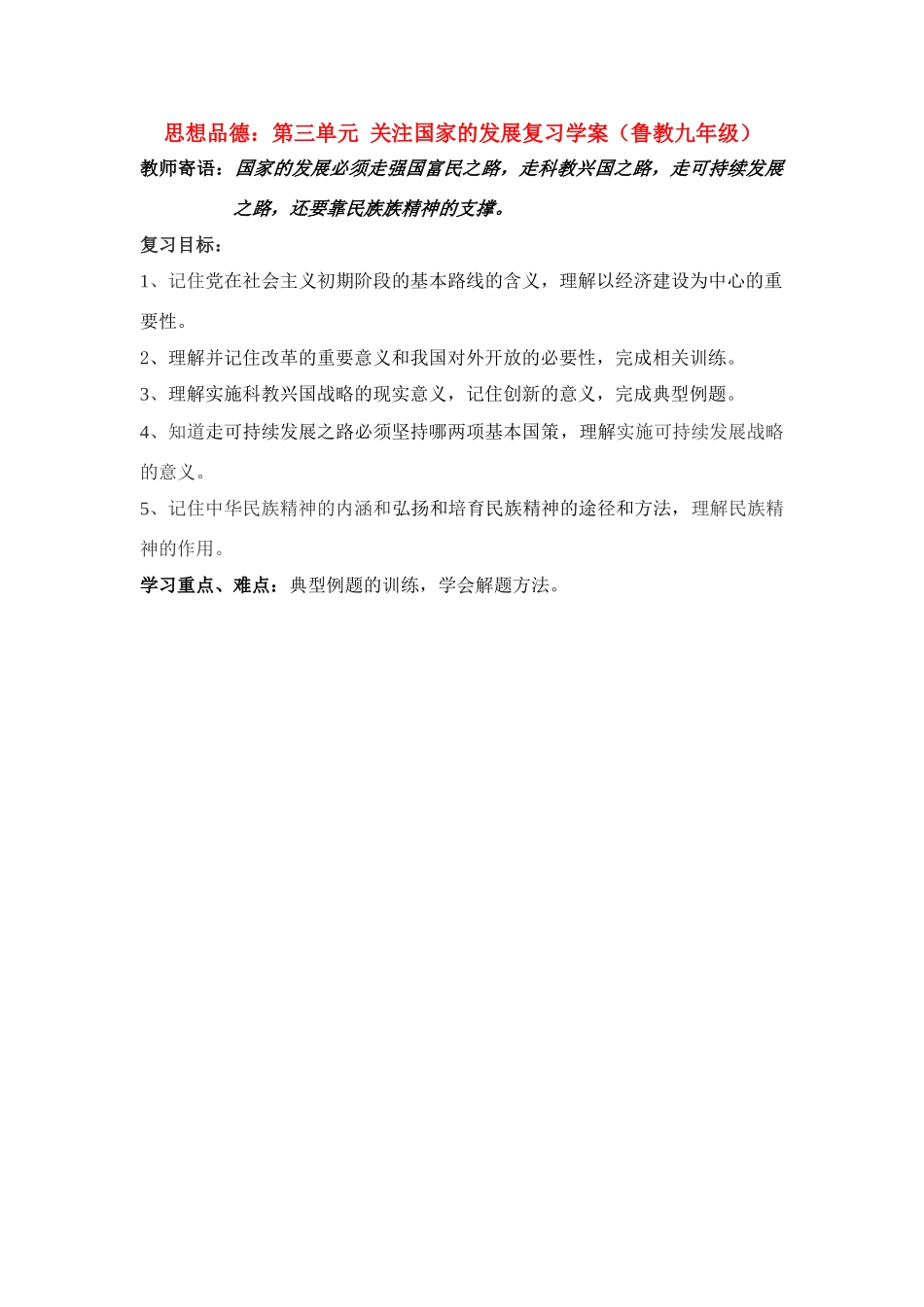 九年级思想品德 第三单元 关注国家的发展复习学案 鲁教版_第1页