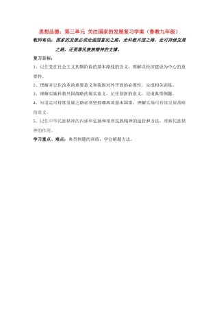 九年级思想品德 第三单元 关注国家的发展复习学案 鲁教版