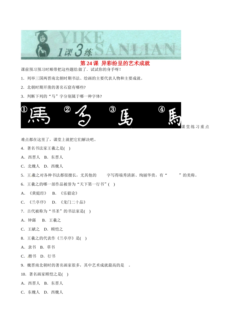 七年级历史上册 4.24《异彩纷呈的艺术》学案北师大版_第1页