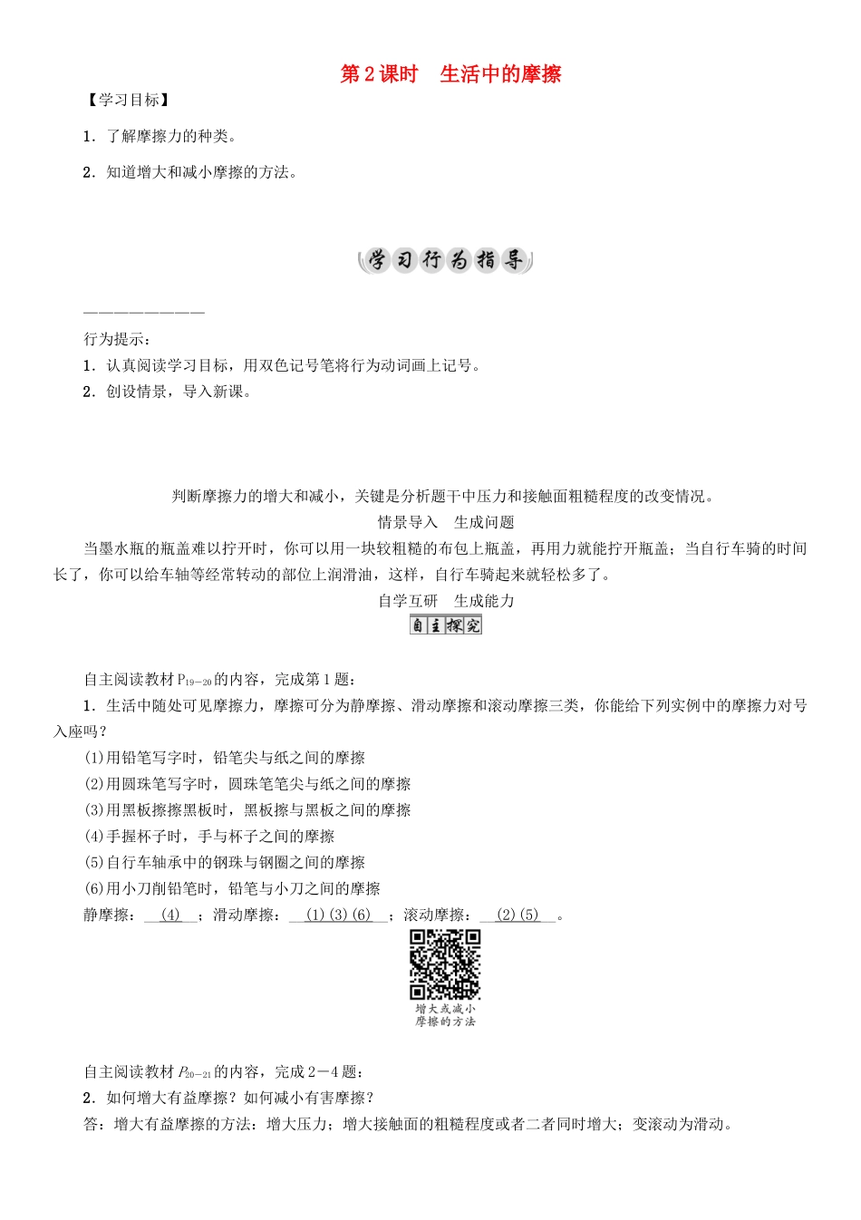 春八年级物理下册 7.5 第2课时 生活中的摩擦学案 （新版）教科版-（新版）教科版初中八年级下册物理学案_第1页