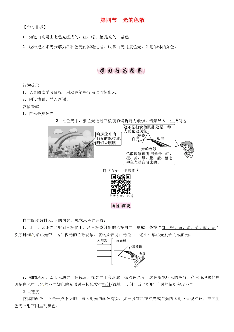 （贵阳专版）秋八年级物理全册 第4章 多彩的光 第4节 光的色散导学案 （新版）沪科版-（新版）沪科版初中八年级全册物理学案_第1页