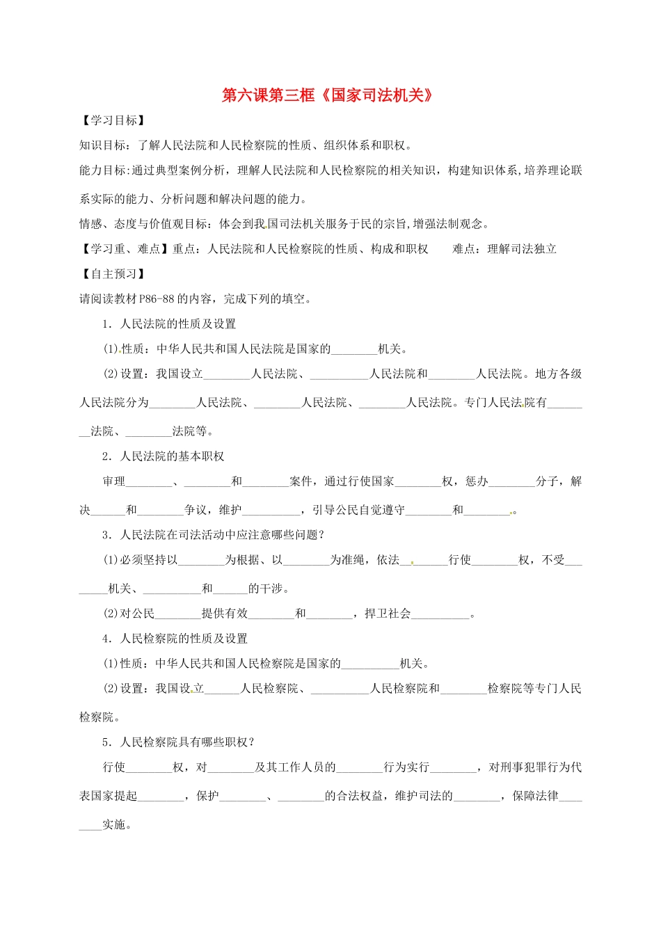 广东省河源市八年级道德与法治下册 第三单元 人民当家作主 第六课 我国国家机构 第3框 国家司法机关导学稿 新人教版-新人教版初中八年级下册政治学案_第1页