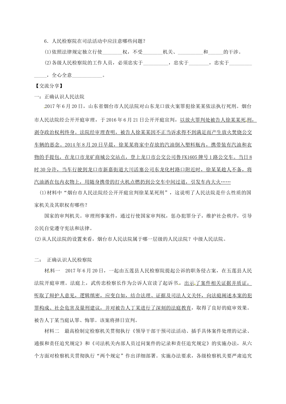 广东省河源市八年级道德与法治下册 第三单元 人民当家作主 第六课 我国国家机构 第3框 国家司法机关导学稿 新人教版-新人教版初中八年级下册政治学案_第2页