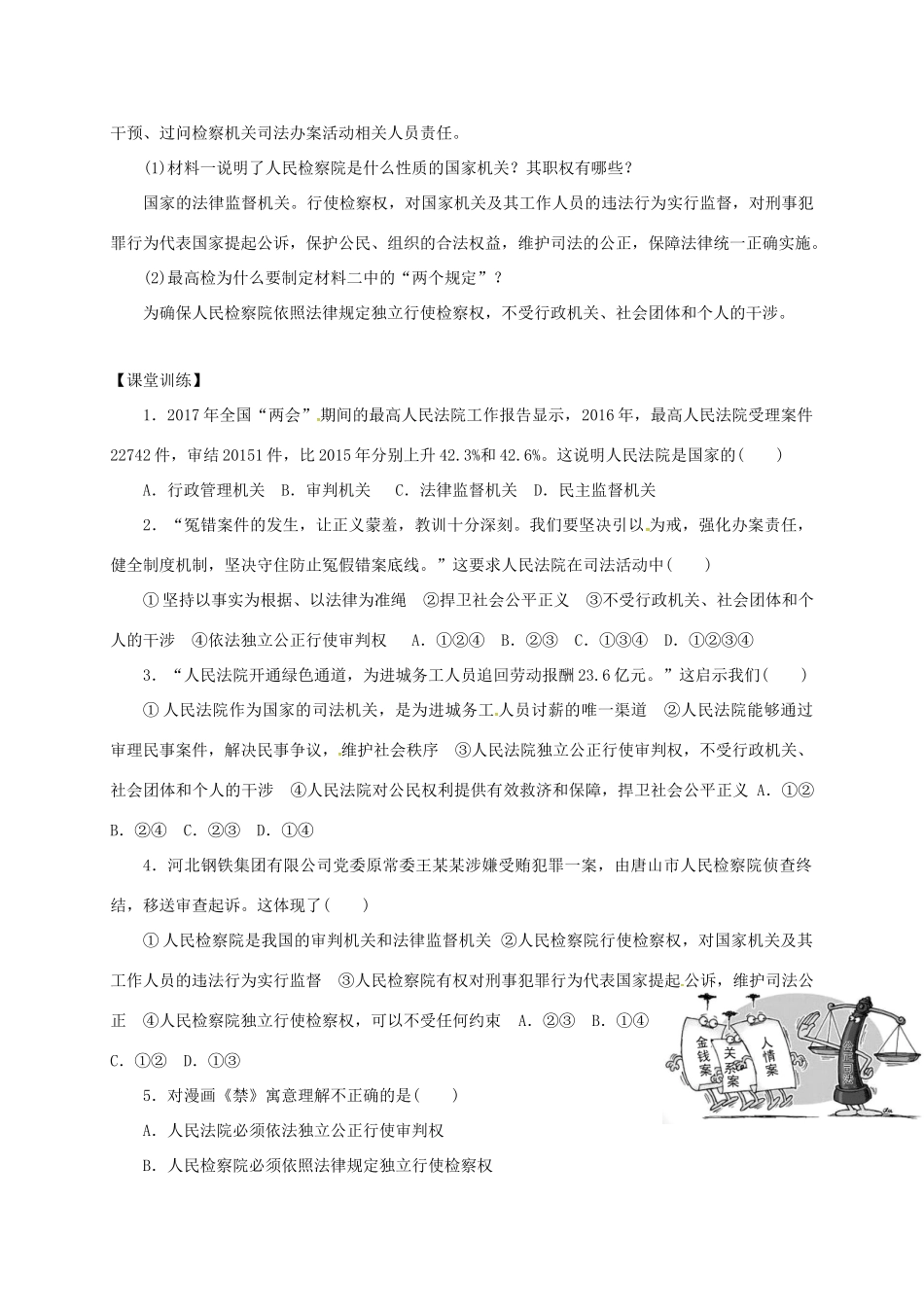 广东省河源市八年级道德与法治下册 第三单元 人民当家作主 第六课 我国国家机构 第3框 国家司法机关导学稿 新人教版-新人教版初中八年级下册政治学案_第3页