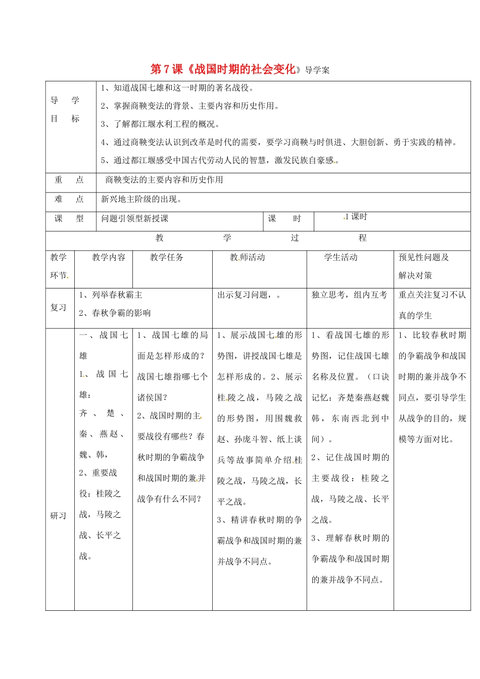 （秋季版）吉林省通化市七年级历史上册 第2单元 第7课《战国时期的社会变化》导学案 新人教版-新人教版初中七年级上册历史学案_第1页