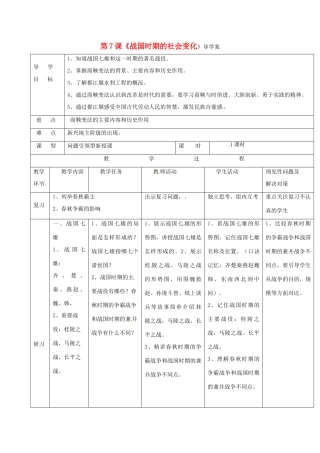 （秋季版）吉林省通化市七年级历史上册 第2单元 第7课《战国时期的社会变化》导学案 新人教版-新人教版初中七年级上册历史学案