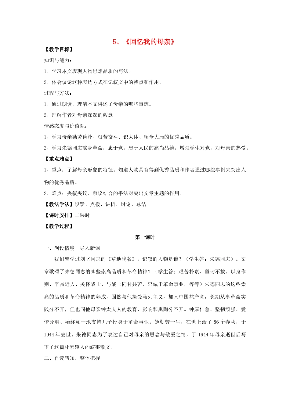 七年级语文上册 2.5《回忆我的母亲》（第1课时）教学设计 语文版教材-语文版教材初中七年级上册语文教学设计_第1页