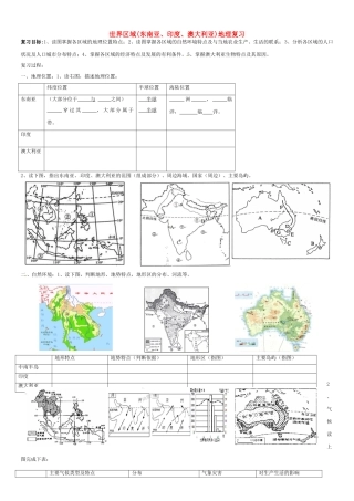 九年级地理下册 世界区域（东南亚、印度、澳大利亚）复习导学案 五四制-人教版初中九年级下册地理学案