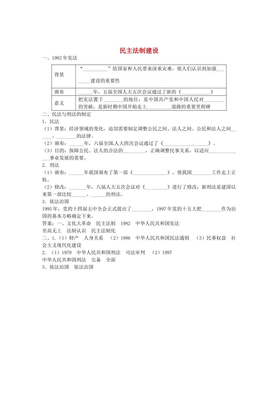 八年级历史下册 第三单元 第4课 民主法制建设导学案 中图版-中图版初中八年级下册历史学案_第1页