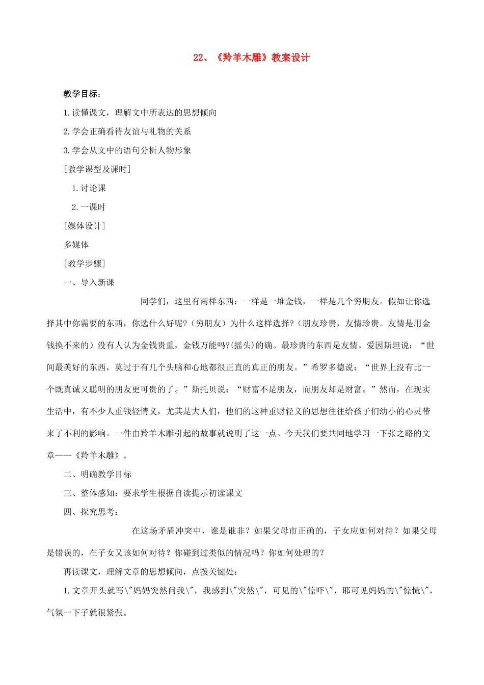 七年级上册语文《羚羊木雕》教学设计设计_第1页