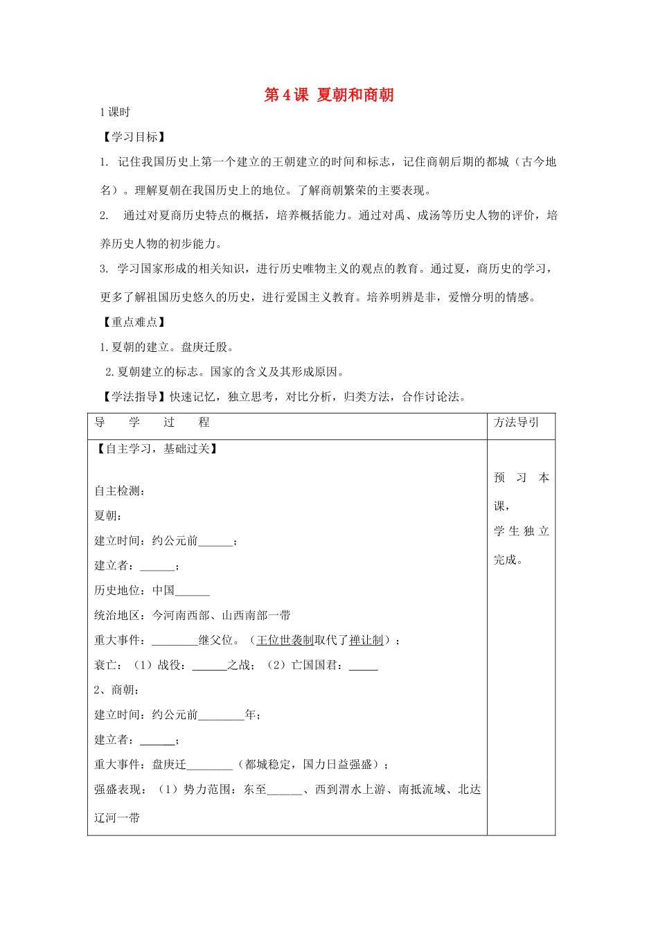 秋七年级历史上册 第4课 夏朝和商朝学案（无答案） 川教版-川教版初中七年级上册历史学案_第1页