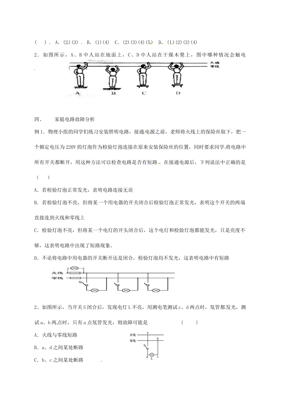 江苏省南京市九年级物理下册 15.4 家庭电路与安全用电（第2课时）学案（无答案）（新版）苏科版-（新版）苏科版初中九年级下册物理学案_第2页