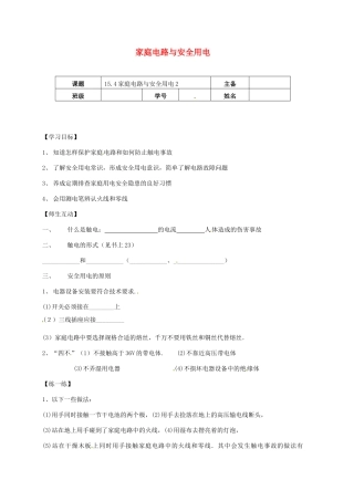 江苏省南京市九年级物理下册 15.4 家庭电路与安全用电（第2课时）学案（无答案）（新版）苏科版-（新版）苏科版初中九年级下册物理学案