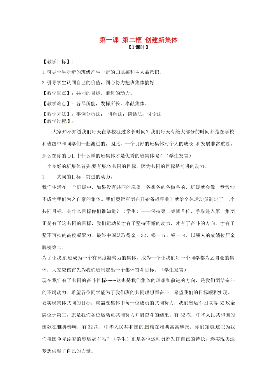 七年级政治上册 第一课 第二框 创建新集体教学设计 新人教版教材_第1页