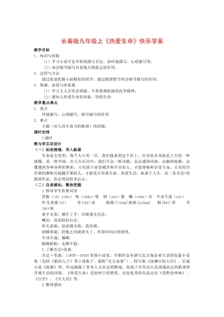 九年级语文上《热爱生命》快乐学案长春版