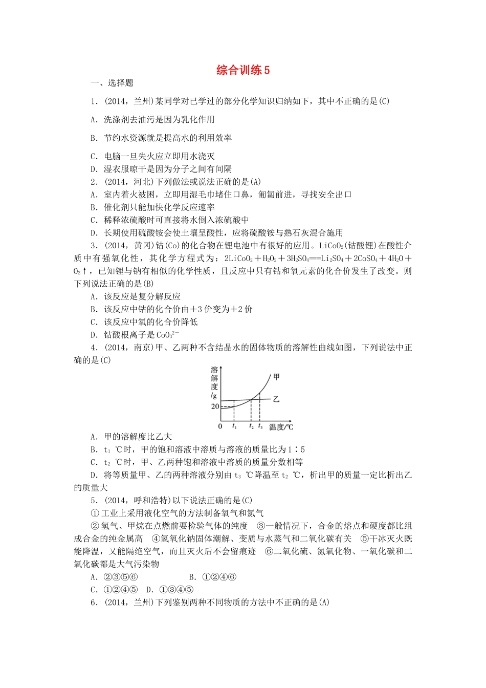 【聚焦中考】陕西省2015中考化学总复习 综合训练5_第1页