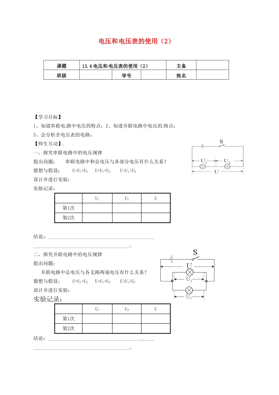 江苏省南京市九年级物理上册 13.4 电压和电压表的使用（第2课时）导学案（无答案）（新版）苏科版-（新版）苏科版初中九年级上册物理学案_第1页