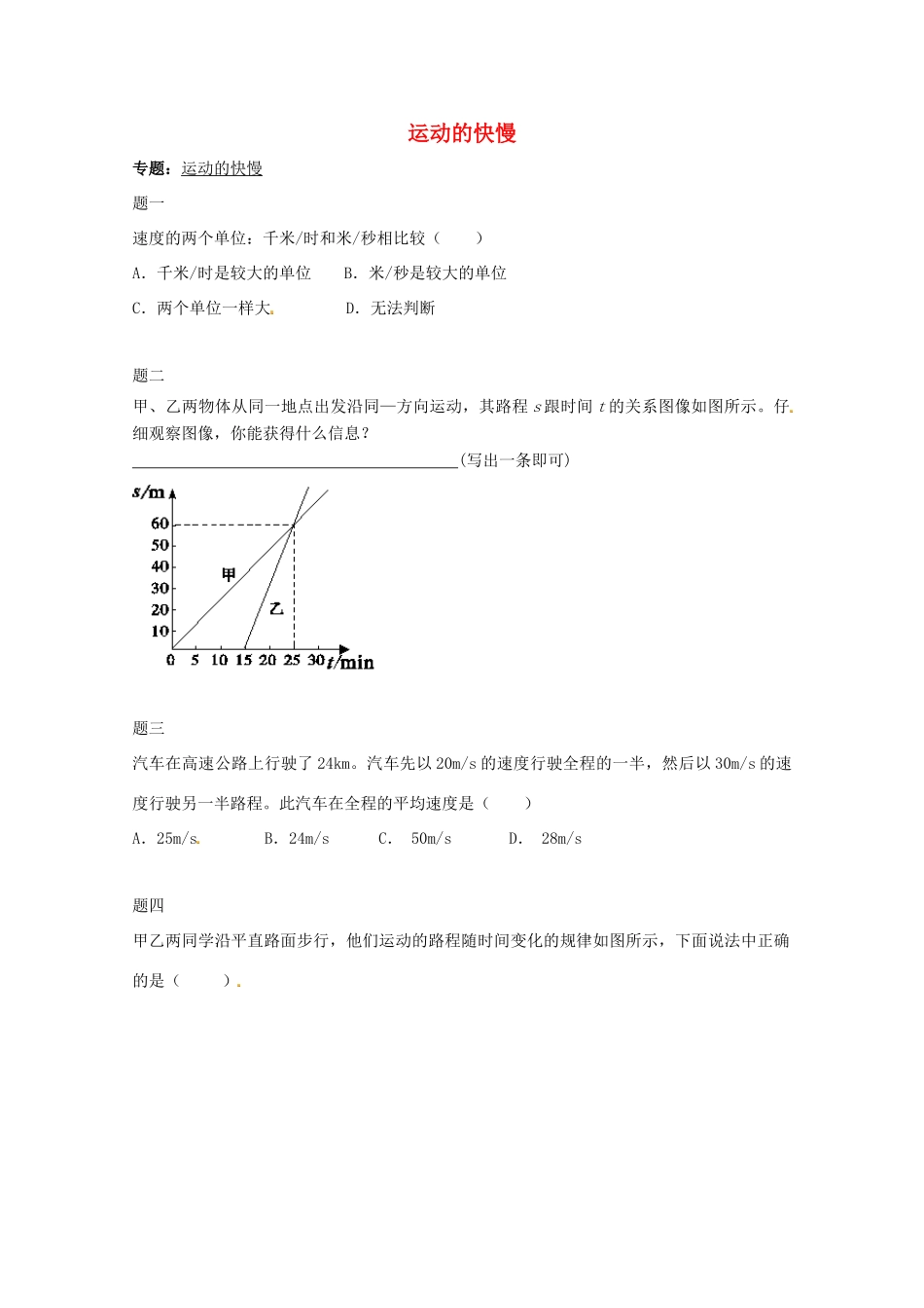 （同步复习精讲辅导）北京市2014-2015学年八年级物理上册 知识点3 运动的快慢课后练习一（含详解）（新版）新人教版_第1页