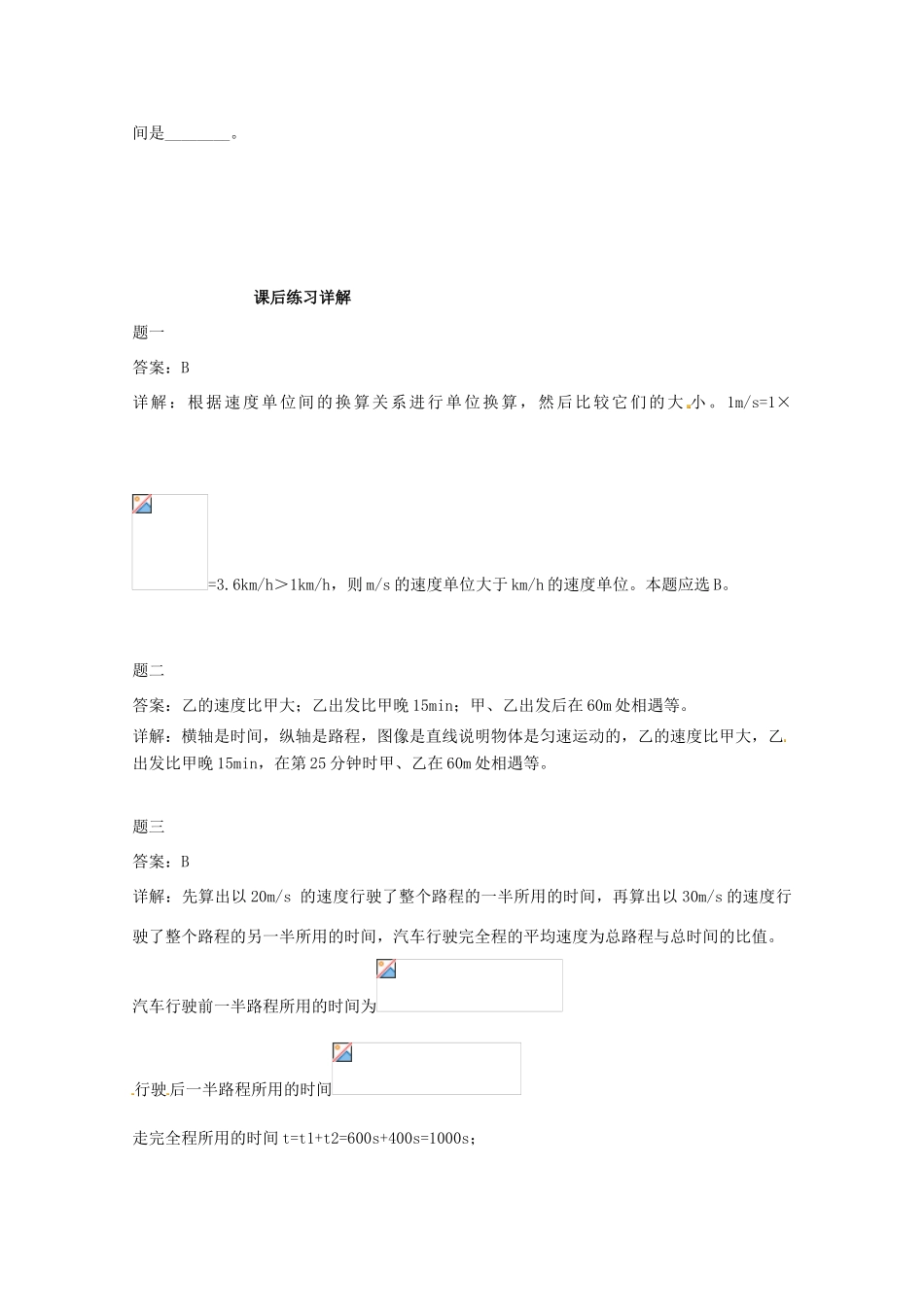 （同步复习精讲辅导）北京市2014-2015学年八年级物理上册 知识点3 运动的快慢课后练习一（含详解）（新版）新人教版_第3页