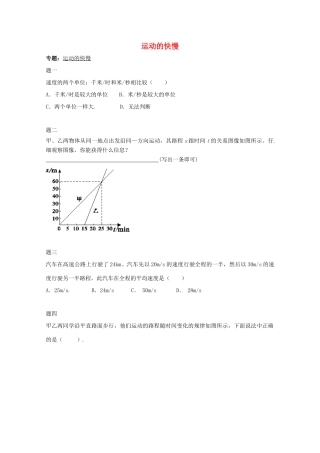 （同步复习精讲辅导）北京市2014-2015学年八年级物理上册 知识点3 运动的快慢课后练习一（含详解）（新版）新人教版