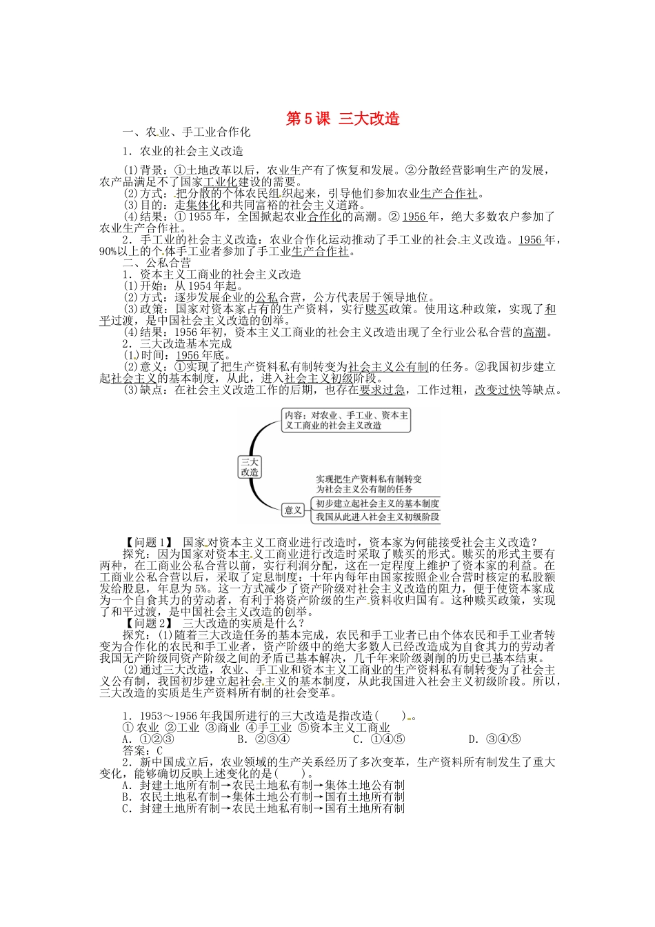 八年级历史下册 第5课 三大改造导学案 新人教版-新人教版初中八年级下册历史学案_第1页