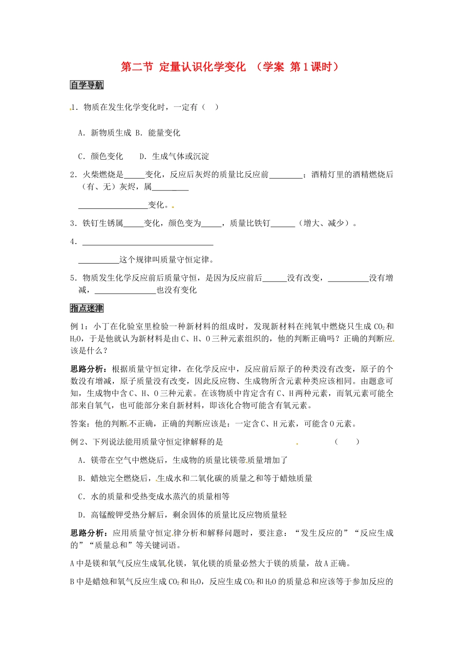 九年级全册化学 4.2 定量认识化学变化（第1课时）学案 沪教版_第1页